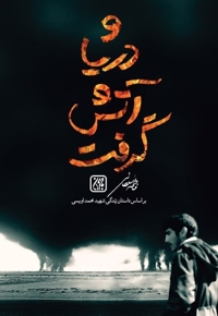 و دریا آتش گرفت
